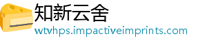 知新云舍_分享热门信息